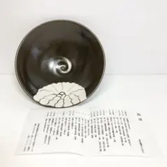 【佐土原焼】高橋正光 陶芸品 陶磁器 深皿 中鉢（未使用）(11)