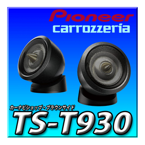 TS-T930 新品未開封 送料無料 Pioneer パイオニア スピーカー チューンアップトゥイーター ハイレゾ対応 カロッツェリア