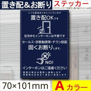 置き配＆お断りを一枚二役で解決するステッカーA　同価格でマグネット変更可