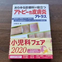 あらゆる診療科で役立つアトピー性皮膚炎アトラス