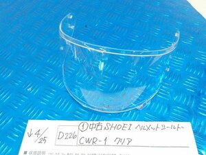 ●〇★(D226)（1）中古　SHOEI　ヘルメットシールド　CWR-1　クリア　5-4/25（も）