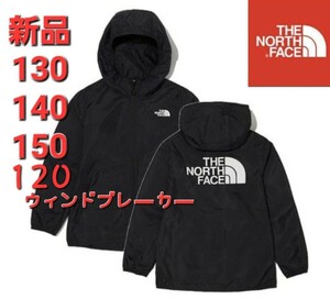 THE NORTH FACE　ノースフェイス　新品　ウィンドブレーカー　120