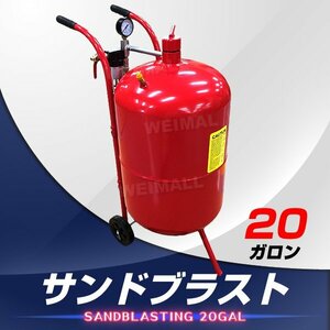 サンドブラスト 直圧式 機械 大型 20ガロン サンドブラスター サビ落とし おすすめ ブラストガン 強力噴射 研磨 下地処理 錆落とし ガラス