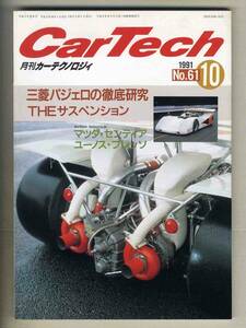 【c6540】91.10 カーテクノロジィ61 CarTech／THE・サスペンション、三菱パジェロの徹底研究、シミュレータの製作、...