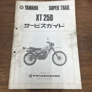 MB-1715★クリックポスト(全国一律送料185円) YAMAHA SUPER TRAIL ヤマハ サービスガイド XT250 No.39 昭和55年4月発行 M-2/①