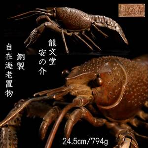 ◆楾◆2 古美術品 龍文堂 安之助造 銅製 自在海老置物 24.5cm 794g 箱付 伊勢海老 唐物骨董 [G204]TS/24.4廻/TB/(100)