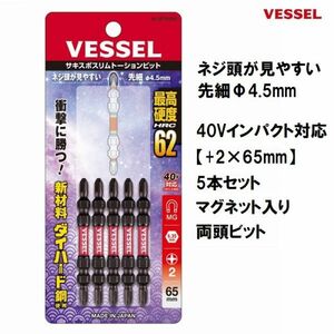 ベッセル VESSEL サキスボ スリム トーションビット (+2×65mm) 5本組 No.SDT5P2065 プラスビット ドライバービット 40Vインパクト対応