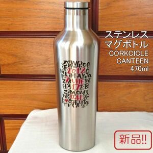 ☆★送料無料!!新品ステンレスマグボトル！コークシクル キャンティーン 460ml シルバー★☆