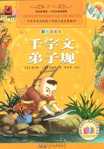 9787546103068　千字文弟子規　ピンイン付中国語絵本　小学国語新課標必読書系列　