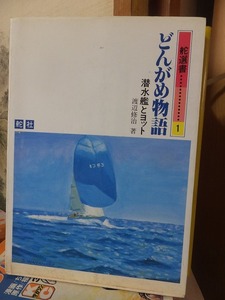 舵選書 1　どんがめ物語　 潜水艦とヨット　　　　　　　　　　　渡辺修治