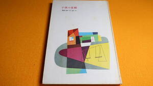 藤澤宏光『子供の宮殿 ―園舎の建て方と使い方―』フレーベル館、1955