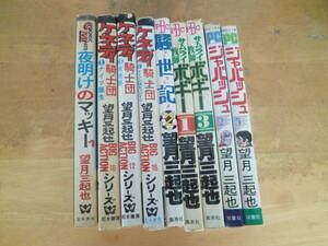 望月三起也 【 ケネディ騎士団・夜明けのマッキー・ジャパッシュ・ サムライ教師ボギー・騒世記 計９冊 】