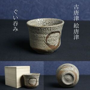 【LIG】古唐津 絵唐津 ぐいみ 酒器 箱付 古美術品 コレクター収蔵品[.QQ]24.03