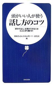 頭がいい人が使う話し方のコツ(日文新書)/神岡真司■17016-YSin