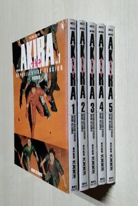 【中古】『復刻版 AKIRA アニメコミックス 全5巻セット』／アキラ／大友克洋／講談社／フィルムコミック