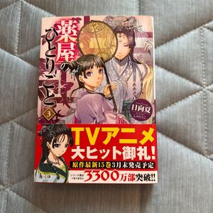 薬屋のひとりごと　3 日向夏　ヒーロー文庫