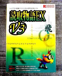 【3804】 RICOHシステム開発 読取物語EX v3 新品 リコー 文字認識 OCR 電子化 紙(書類,文書)デジタル化 対応(表,Word,Excel,一太郎,PC-98)