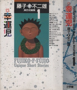 幸運児 藤子・F・不二雄 異色短編集 1巻 初版 1989年 平成元年 小学館 ミノタウロスの皿 劇画 オバQ じじぬき 自分会議 間引き 大予言 光陰