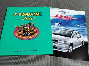 日産 プレーリージョイ カタログ 1995年 PRAIRIE JOY AERO EXPRESS