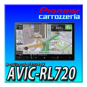 AVIC-RL720 新品未開封 ８インチ パイオニア カロッツェリア 楽ナビ カーナビ 地デジフルセグ DVD Bluetooth