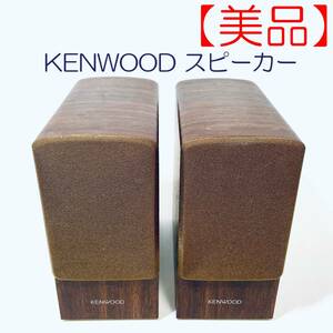 【美品】スピーカー KENWOOD LS-MEA3-T