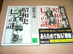 保坂正康　『昭和史七つの謎』全２巻　文庫