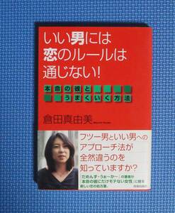 ★いい男には恋のルールは通じない！★倉田真由美★定価1200円★青春出版社★