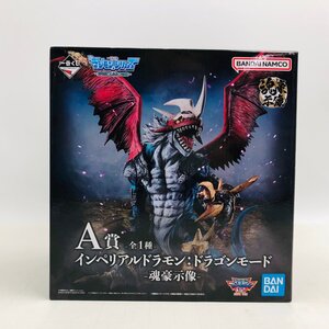 新品未開封 一番くじ デジモン シリーズ 光を放つ、ふたつの力 A賞 インペリアルドラモン ドラゴンモード 魂豪示像