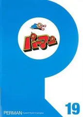 パーマン 19(第217話～第228話)【アニメ 中古 DVD】レンタル落ち