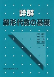 [A11323310]詳解 線形代数の基礎