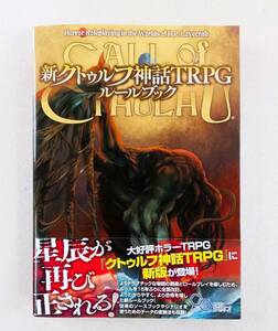 Y★ 新クトゥルフ神話 TRPG ルールブック 美品