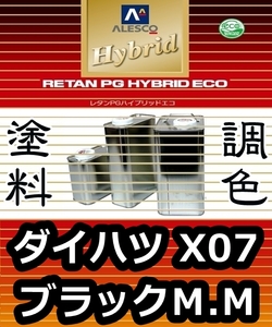 ●レタンPGハイブリッドエコ 調色塗料【 ダイハツ X07 ： ブラックＭ.Ｍ ：希釈済 500g】関西ペイント 1液ベースコート／PGHB メタリック色