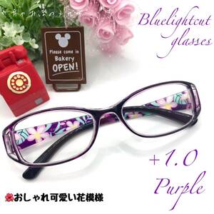 老眼鏡　+１．０　パープル　シニアグラス　おしゃれかわいい花模様　リーディンググラス　ブルーライトカット　高品質＆使い易さ抜群！