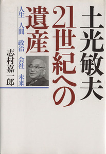 土光敏夫 21世紀への遺産 人生・人間・政治・会社・未来/志村嘉一郎【著】