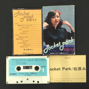 1円 松原みき ポケットパーク Pocket Park カセットテープ 25P7108 保存ケース付き