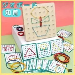 ジオボード木製 モンテッソーリ おもちゃ 知育玩具 幼児教育　算数　図形パズル3