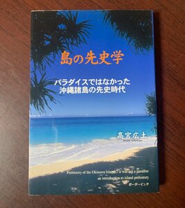 島の先史学　パラダイスではなかった沖縄諸島の先史時代　高宮 広土 (著)　T29-18