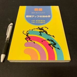 【囲碁級位者のための勝率アップの決め手】　九段　石田芳夫　六段　小川誠子　著　誠文堂新光社　囲碁