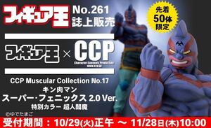 フィギュア王限定 CCP CMC NO.17 キン肉マン スーパーフェニックス 2.0Ver. 特別カラー 超人閻魔 スパイスシード spiceseed