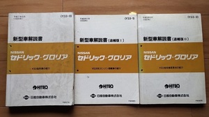 セドリック　グロリア　Y33型系　新型車解説書(本編+追補Ⅰ+追補Ⅱ)　計3冊セット　古本・即決・送料無料・画像多め　　管理№ 70076　