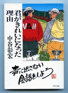 中谷彰宏 君がきれいになった理由 PHP文庫 中古