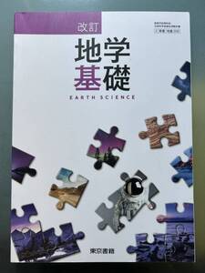 高校生理科教科書☆地学基礎☆東京書籍