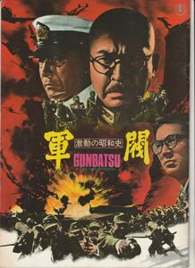 パンフ■1970年【激動の昭和史 軍閥】[ B ランク ] 堀川弘通 中村又五郎 小林桂樹 中谷一郎 垂水悟郎 睦五郎 富田浩太郎