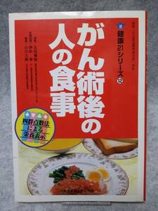 送料無料　がん術後の人の食事 健康２１シリーズ１２