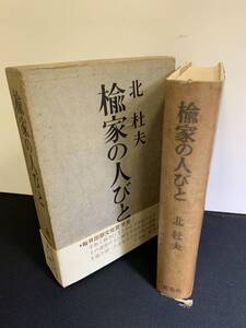 『HI 1965年　希少書籍 函・帯付き「楡家の人びと」北杜夫 長編小説　検）三島由紀夫』