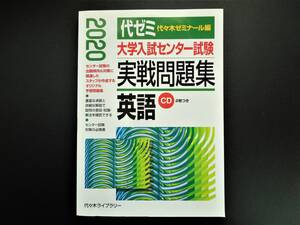 代ゼミ 2020大学入試センター試験 実践問題集 英語 CD2枚つき