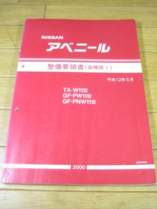 W11 アベニール　整備要領書　追補版Ⅰ　2000.5