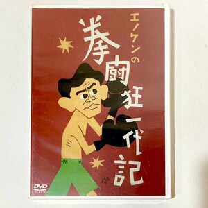 【訳あり未使用品】DVD エノケンの拳闘狂一代記【送料無料】榎本健一 渡辺邦男 堀口宏 ボクシング 映画 邦画 管DV021