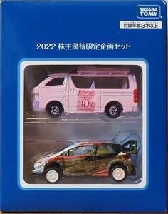 即日発送☆タカラトミー株主優待 トミカ2台セット トヨタ ハイエース ヤリスWRC 在庫2 新品未使用未開封品 ミニカー 自動車 2022年版 即決