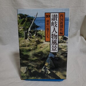 四国新聞社編「讃岐人物風景 10 維新の旗手たち」(丸山学芸図書、昭和59年) 香川県郷土資料/日本史/明治維新/高松藩